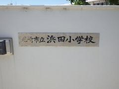 浜田小学校