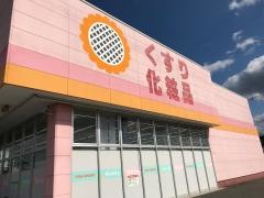 スーパードラッグひまわり今津店