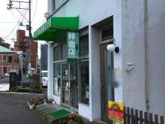梓書店
