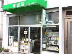 梓書店