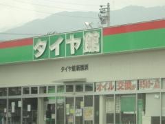 タイヤ館　新居浜