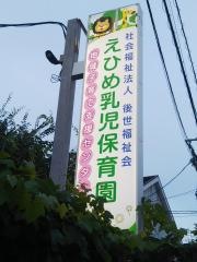 えひめ乳児保育園
