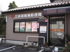 江須賀簡易郵便局