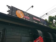 博多一番どり　居食家あらい徳力店