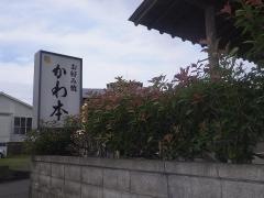 お好み焼かわ本　本店