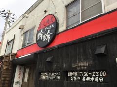 やきとり吟吟