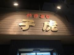 やきとり子虎
