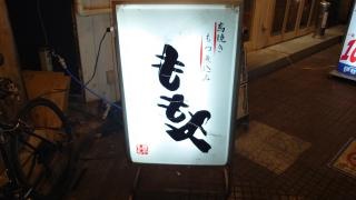 ももや中野店