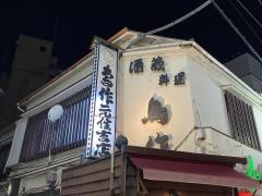 鳥作　元住吉本店
