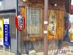 鶏焼屋