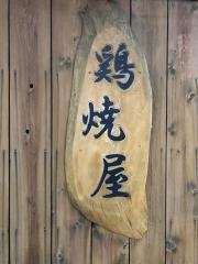 鶏焼屋
