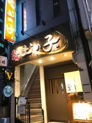 スミビヤキトリツチノコ