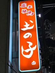 スミビヤキトリツチノコ