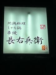 長右兵衛