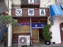 次郎長・寿司
