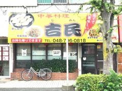 吉民