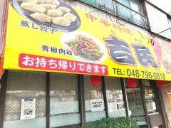 吉民