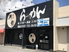 月影　大和田店
