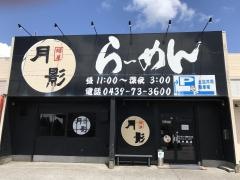 月影　大和田店