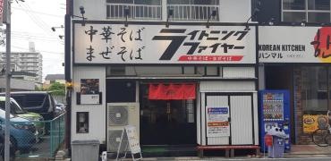 ライトニング・ファイヤー
