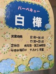 バーベキュー白樺