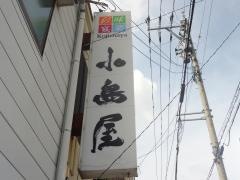 小島屋