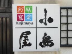 小島屋