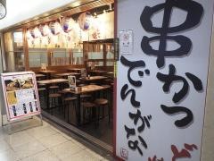 串かつでんがな　大阪駅前第３ビル店