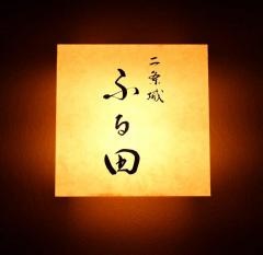 二条城・ふる田