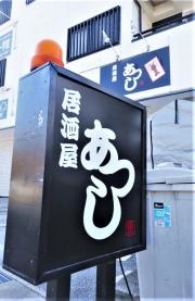 居酒屋あつし