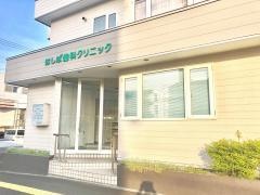 はしば歯科クリニック