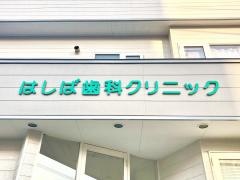 はしば歯科クリニック