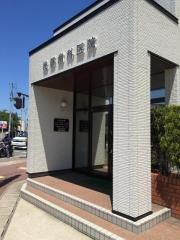 後藤歯科医院