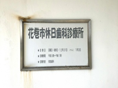 ドクターマップ 花巻市休日歯科診療所 花巻市南万丁目