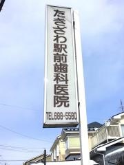 たきざわ駅前歯科医院