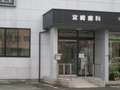 宮崎歯科
