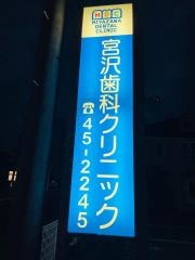 宮沢歯科クリニック