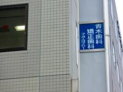 青木歯科矯正歯科
