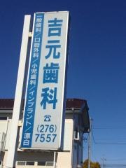 吉元歯科医院