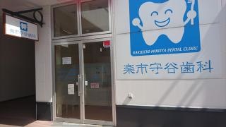 楽市守谷歯科医院