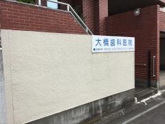 大橋歯科医院