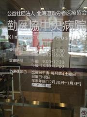 勤医協中央病院