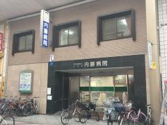 内藤病院