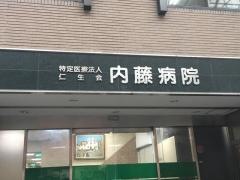 内藤病院