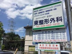 東整形外科