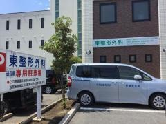 東整形外科