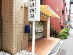 船山内科
