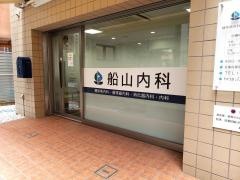 船山内科