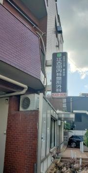 江古田内科整形外科