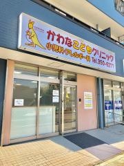 かわなこどもクリニック